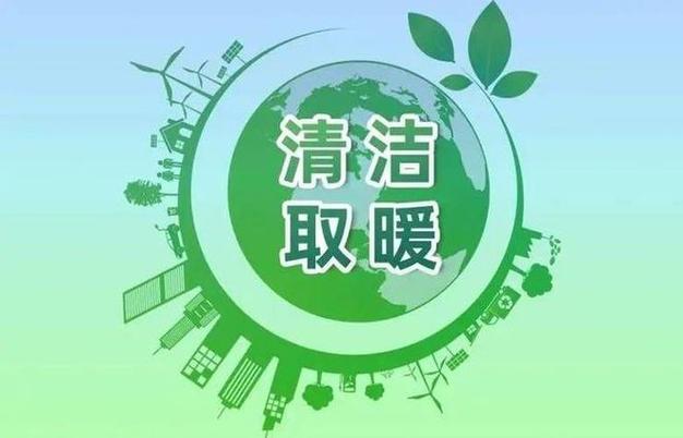 清洁取暖试点补贴退坡在即 中央地方寻求政策优化