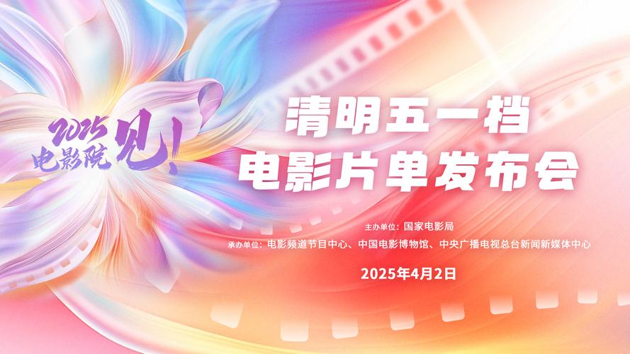 清明五一档电影片单发布 “小档期”何以展现新活力？