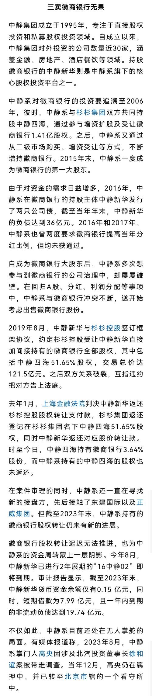 中静系另寻股权买家 徽商银行回A有戏了？