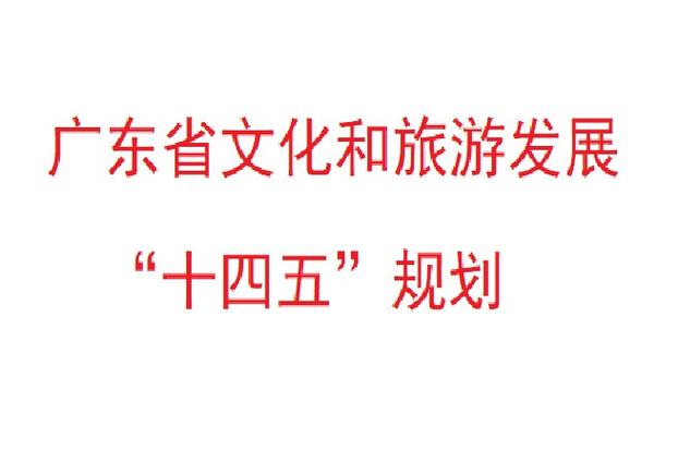 文化和旅游部:《“十四五”文化和旅游发展规划》出炉
