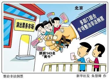 “黄牛”倒票门路多，票务市场秩序亟待规范