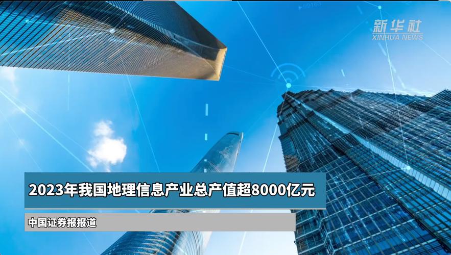 2023年我国地理信息产业总产值超8000亿