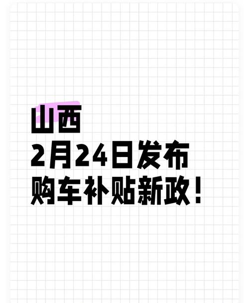 大力推广新能源汽车，山西推出14项举措促进汽车消费