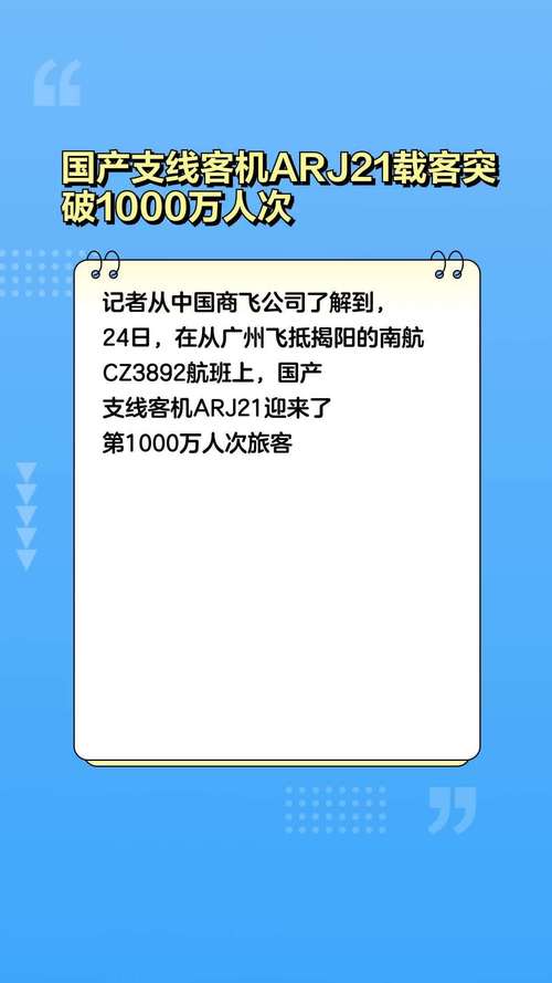 国产支线客机ARJ21载客突破1000万人次