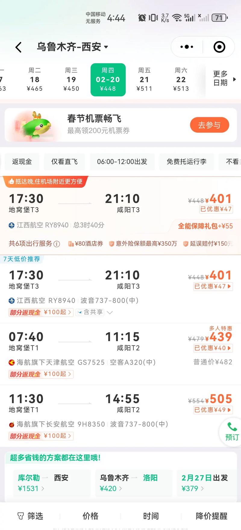春运“逆行”机票差价千元除夕前一周价格低于高铁票