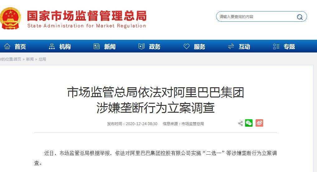 市场监管总局依法对阿里巴巴集团涉嫌垄断行为立案调查