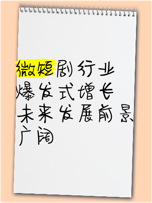 微短剧提质升级需要专业主义加持