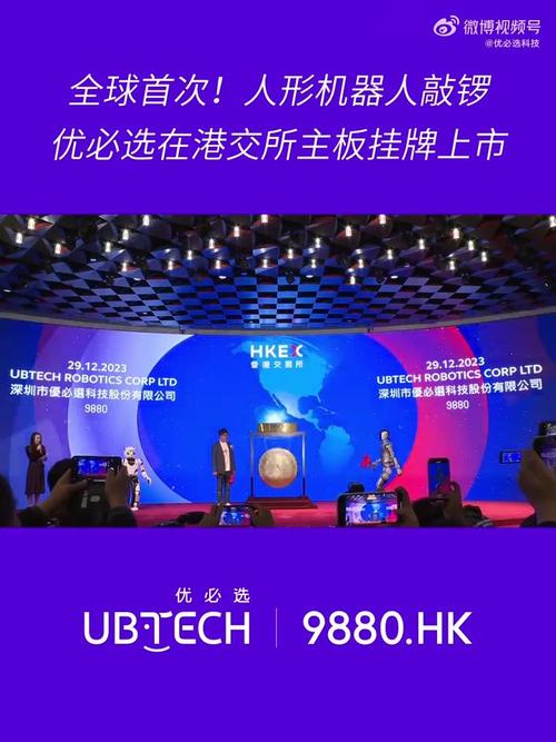 Walker S敲锣:人形机器人第一股优必选在港交所主板挂牌上市