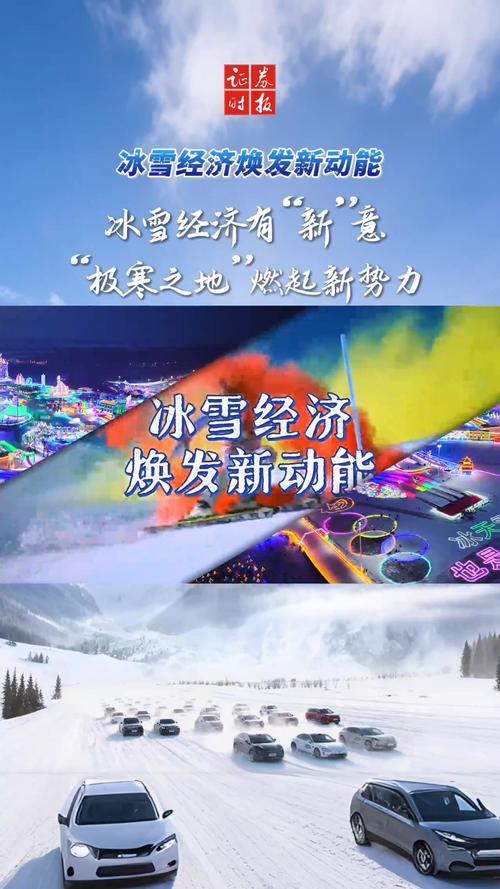 “冷”资源“热”起来 冰雪经济彰显发展新活力
