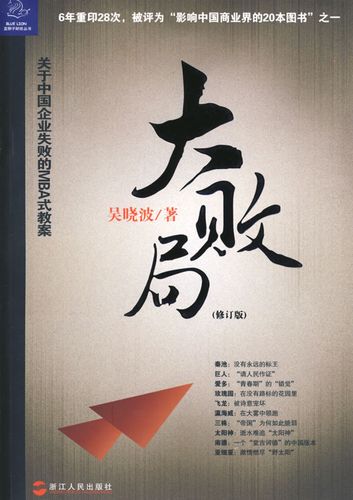 中国企业的“大败局”陷阱