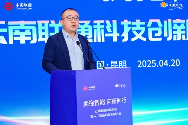 云南联通科技创新暨人工智能合作发展大会开幕