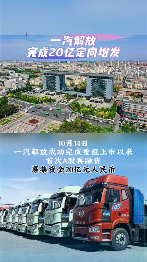 270亿元重组方案获通过 一汽解放上市再进一步