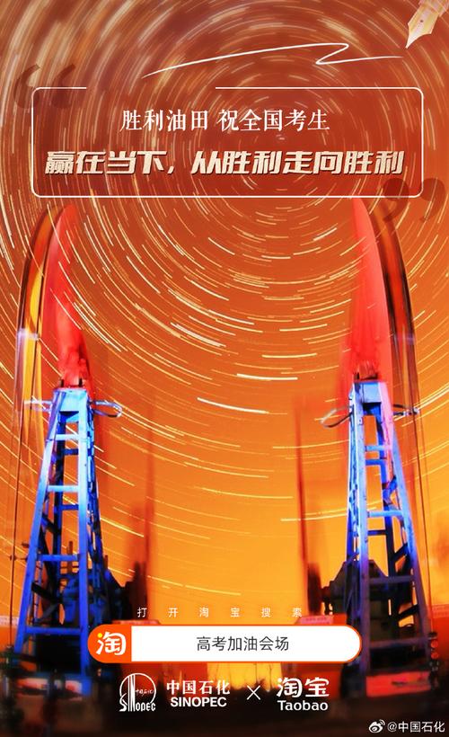 “高考加油会场”：中石化携八大油气田上新