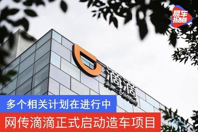滴滴造车前期将锁定十万级轿车市场