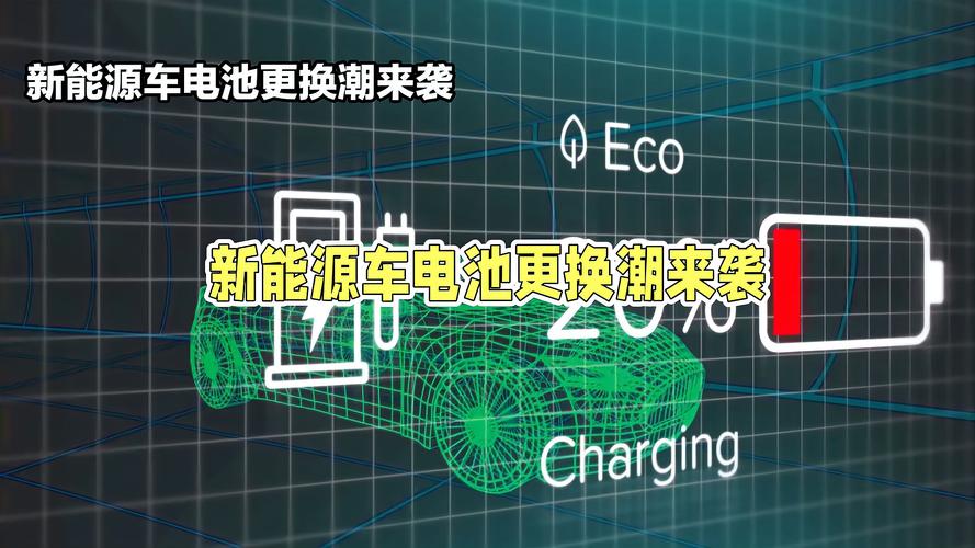 首批新能源车迎来更新潮 换电池还是换车？