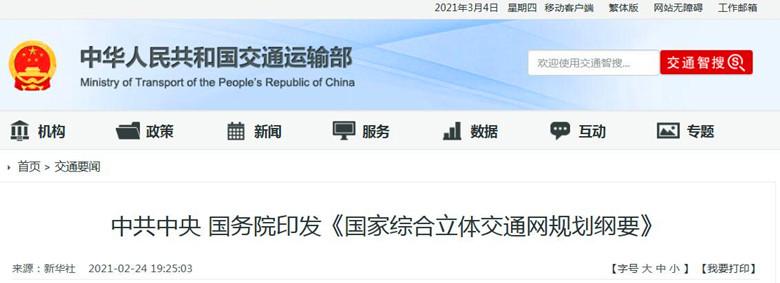 中共中央 国务院印发《国家综合立体交通网规划纲要》