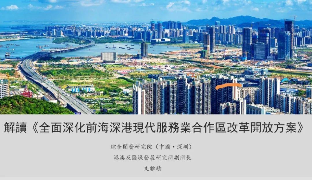 中共中央 国务院印发《全面深化前海深港现代服务业合作区改革开放方案》