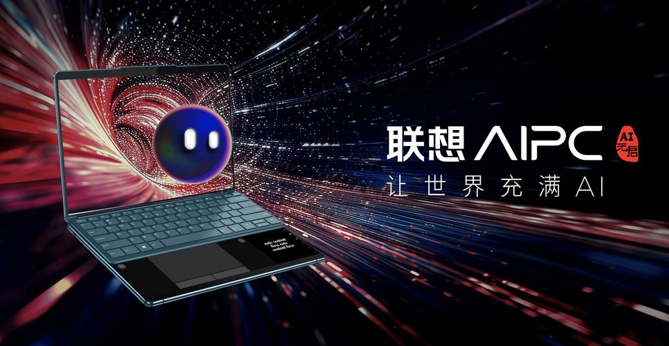 联想阿木：AI PC将掀起新一轮的变革浪潮