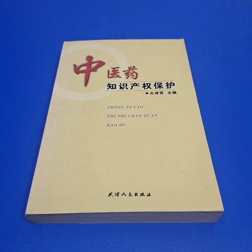 加强中医药知识产权保护