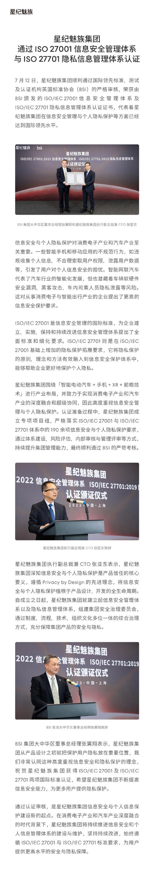 星纪魅族集团通过 ISO 27001和ISO 27701认证