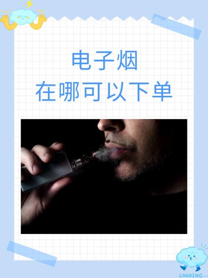 《电子烟管理办法（征求意见稿）》公开征求意见 拟建立全国统一交易管理平台