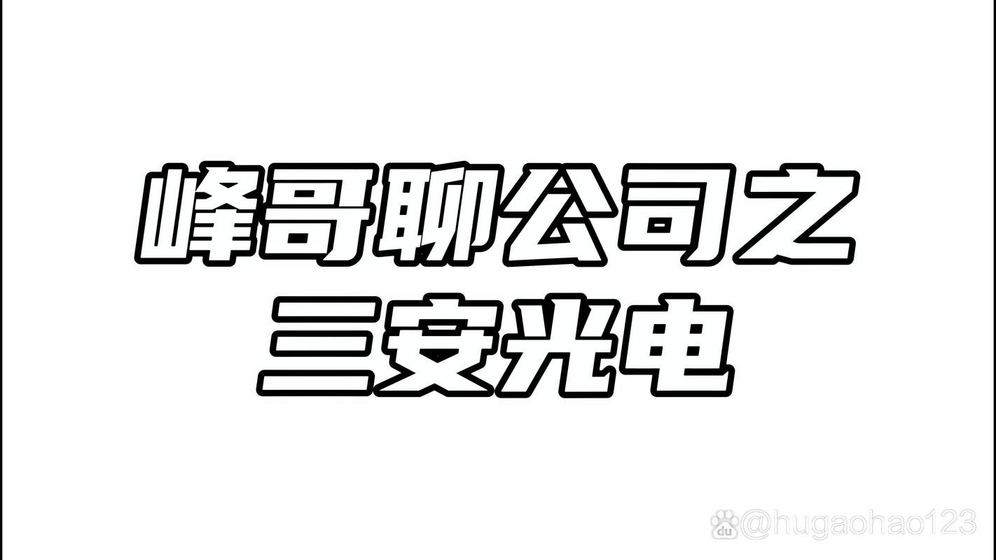 三安光电:长江安芯向控股股东三安集团增资59.6亿元