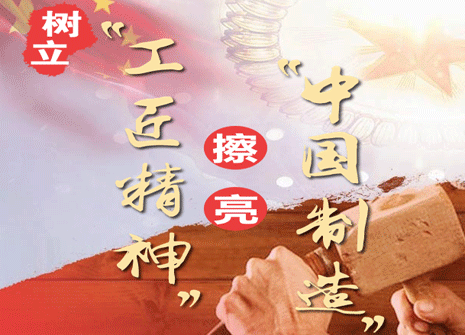 工匠精神支撑“中国制造”
