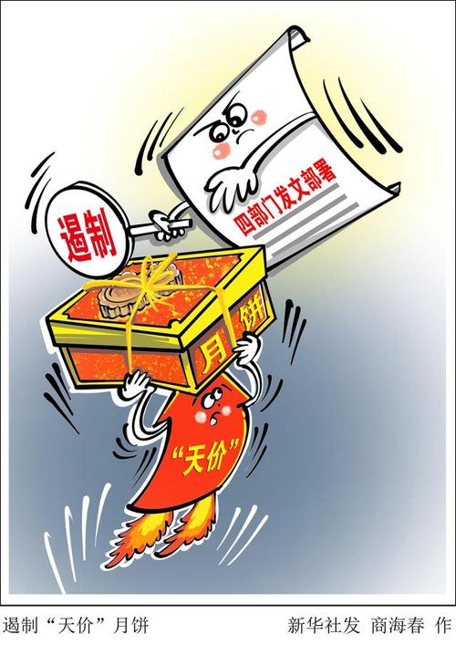 发改委会同有关部门采取综合措施遏制“天价”月饼 促进行业健康发展