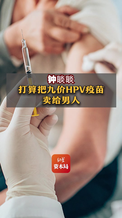 九价HPV疫苗向男性找市场