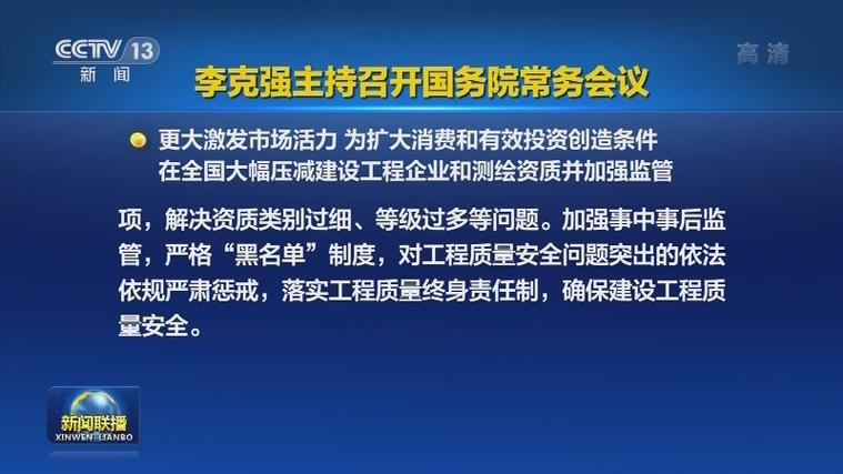 李克强主持召开国务院常务会议 部署持续推进网络提速降费等