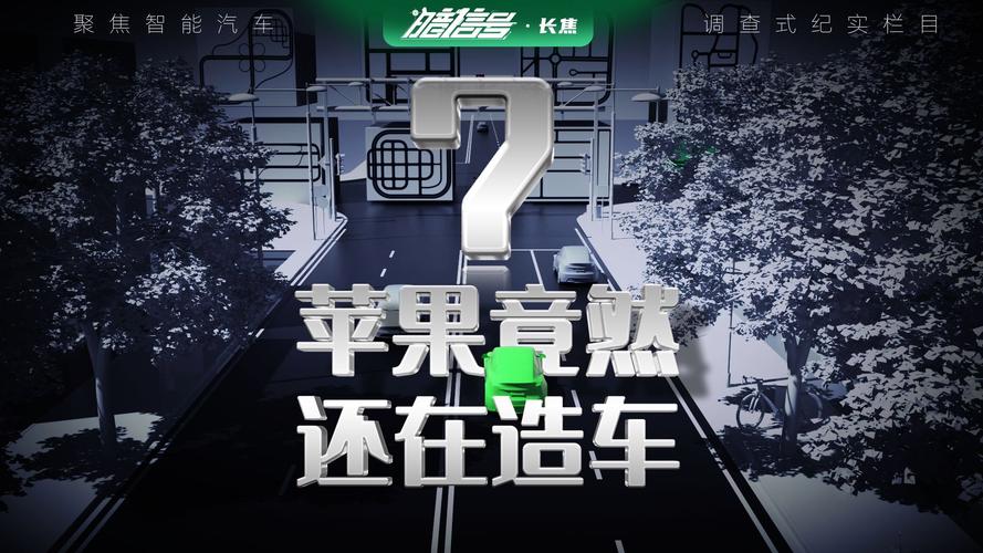 苹果“断腕”无人驾驶:曲折的造车之路逐渐梦碎