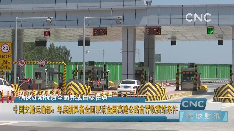 年底前具备全面取消高速省界收费站条件