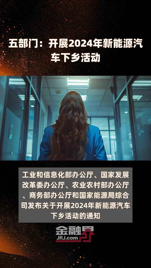 各地积极推动新能源汽车下乡 “补贴+基建”发力新蓝海