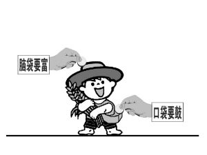 鼓起口袋富脑袋