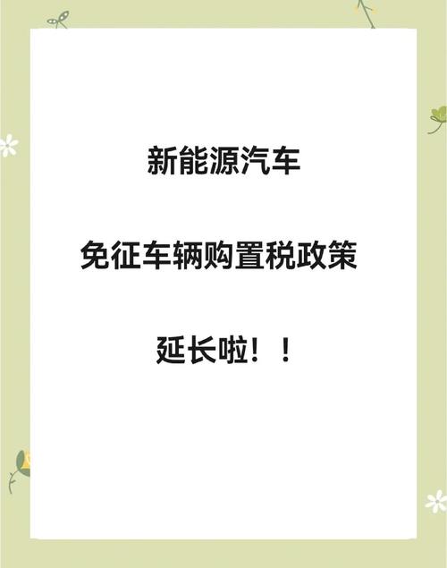 官方羊毛大胆薅！新能源汽车免征购置税将延续至明年底