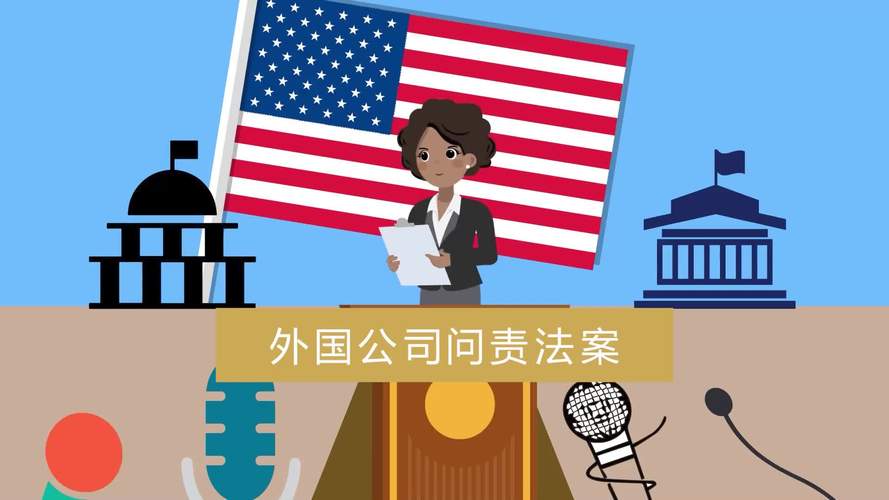 联拓生物就《外国公司问责法》发布声明