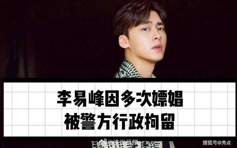 突发!演员李易峰因多次嫖娼被行拘 品牌方纷纷宣布终止合作