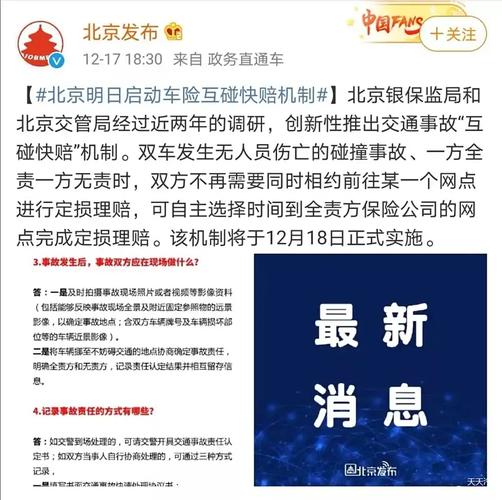 北京首推“互碰快赔”机制 有助快速处理交通事故