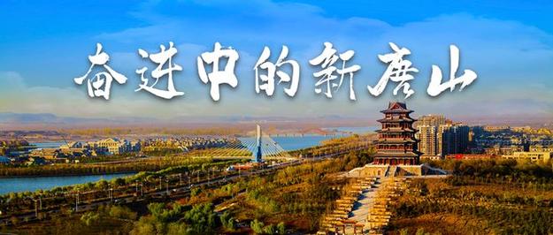 唐山丰润：擦亮“中国名片”迈向现代制造业强区