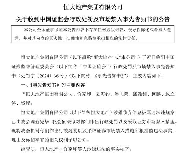 恒大集团：网络流传的《关于召开全国恒大财富投资人大会通知》系伪造