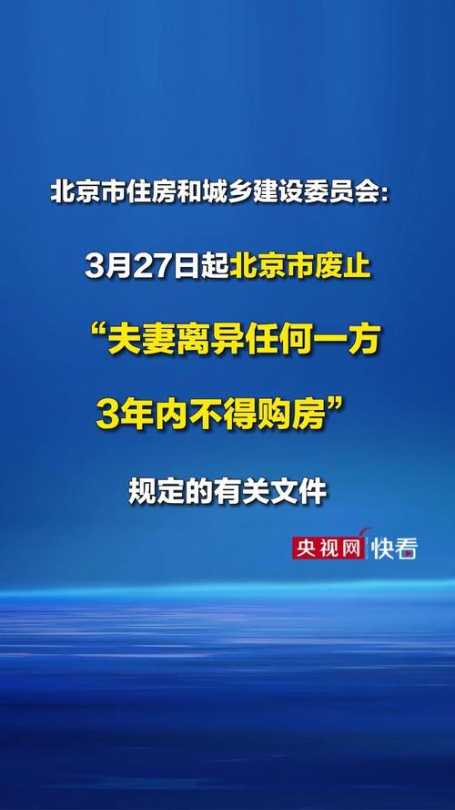 北京商品房限购新规：原家庭住房套数超限购 离婚3年内不得买房