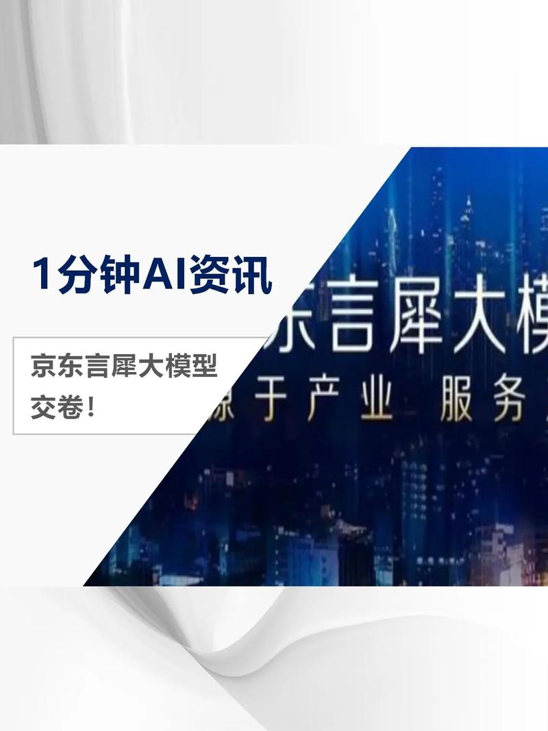京东推出言犀大模型 完整工具链助推产业价值创造