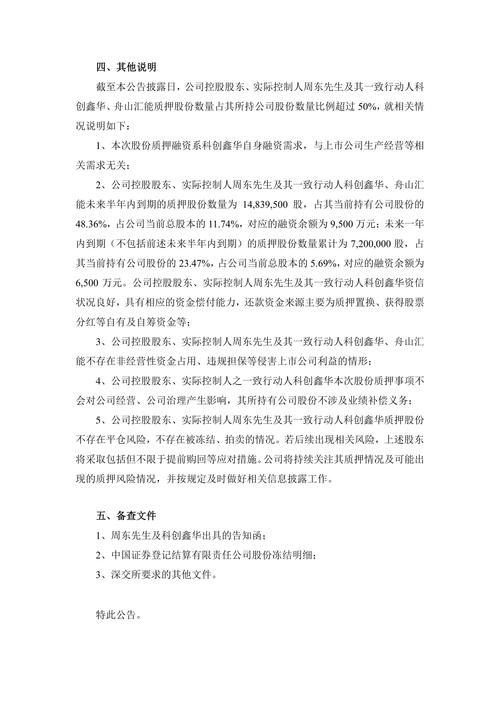 科创新源实控人周东质押380万股 偿还质押股份借款