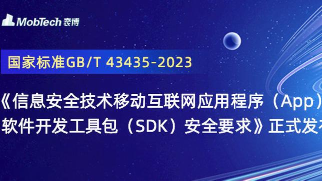 App SDK安全国家标准试点工作启动会举办 行业加速规范发展