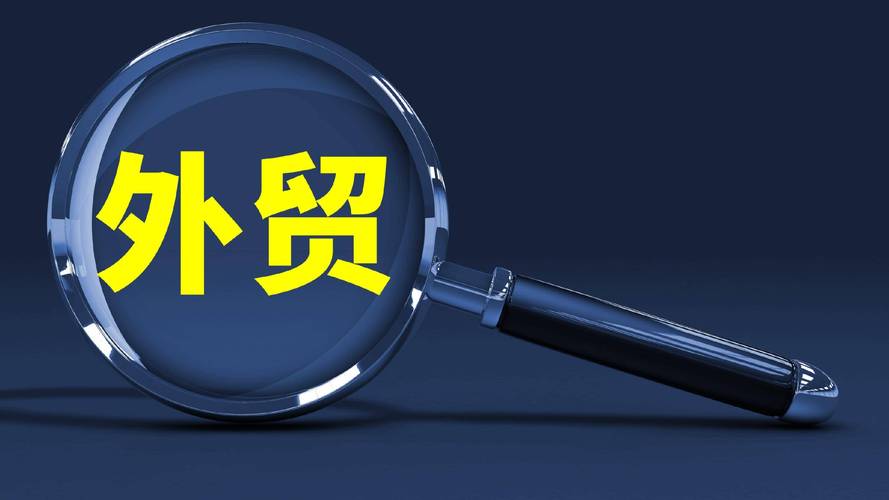 海关总署:上半年我国货物贸易进出口总值同比增长9.4%