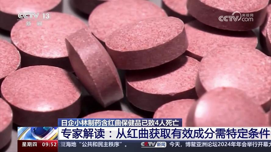 小林制药红曲保健品已致4人死亡 专家释疑：红曲会“致命”吗？
