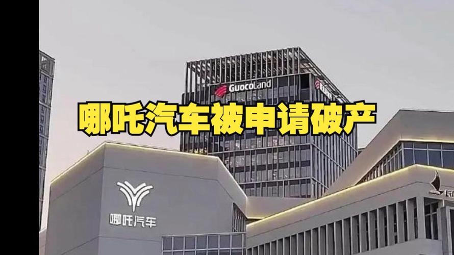烧光170亿造不出车！又一车企被申请破产重整