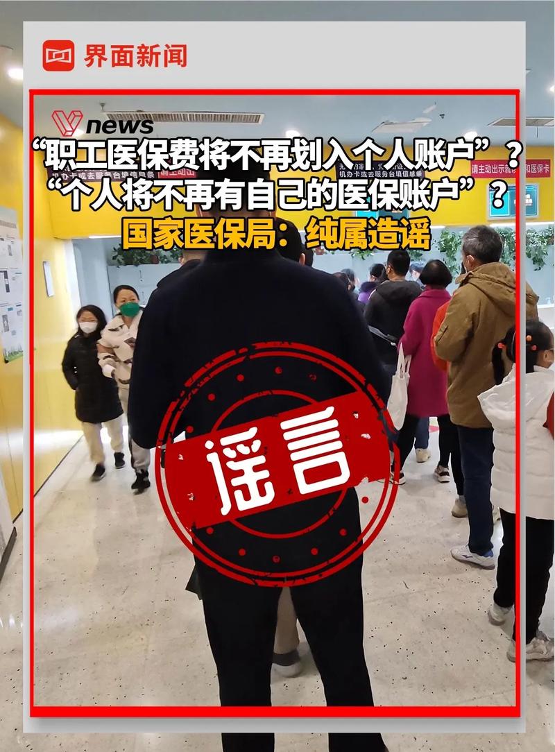 国家医保局：网传“取消职工医保个人账户”等相关内容纯属造谣