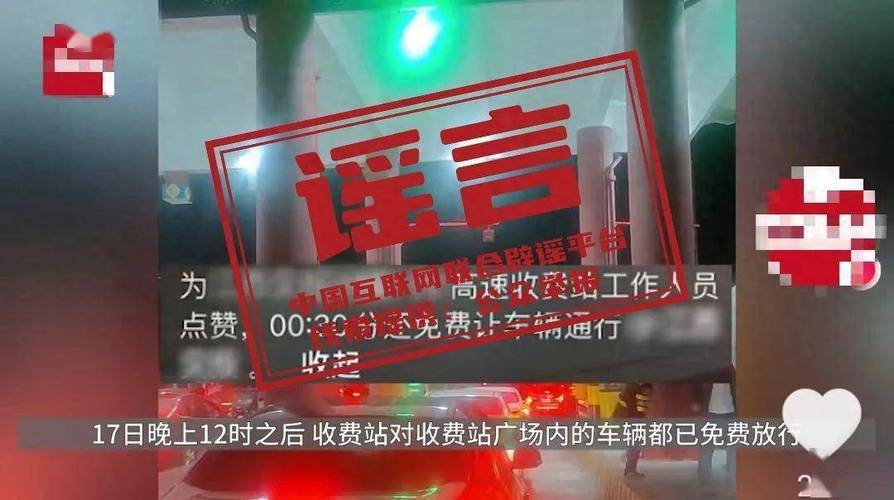 全国高速公路再次免费通行？交通运输部辟谣