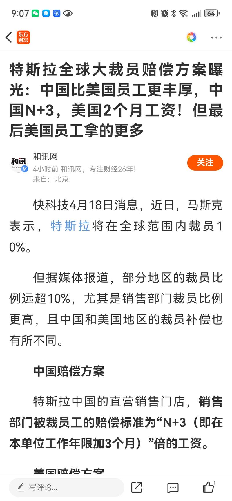 特斯拉中国被曝裁员，赔偿或为N加3